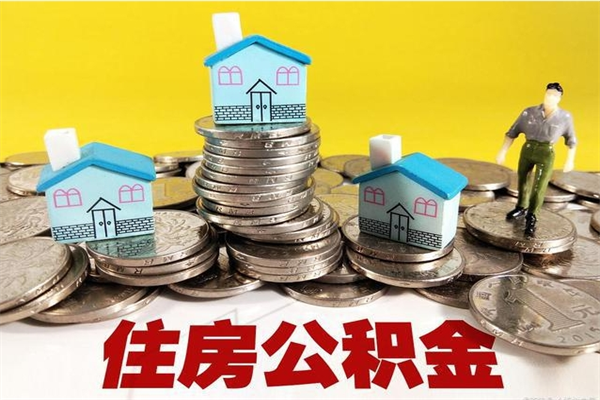 商洛怎么提封存公积金（如何提取封存住房公积金）