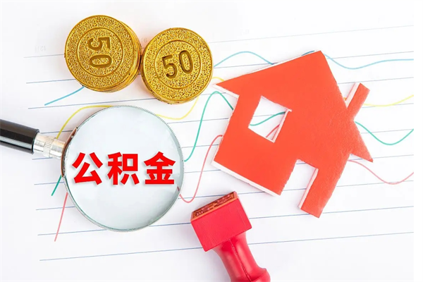 商洛取公积金方式（正规取公积金的方法）