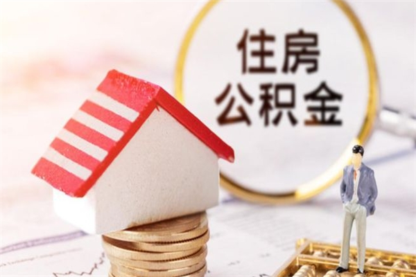 商洛辞职了公积金取不出来怎么办（辞职了住房公积金取不出来）
