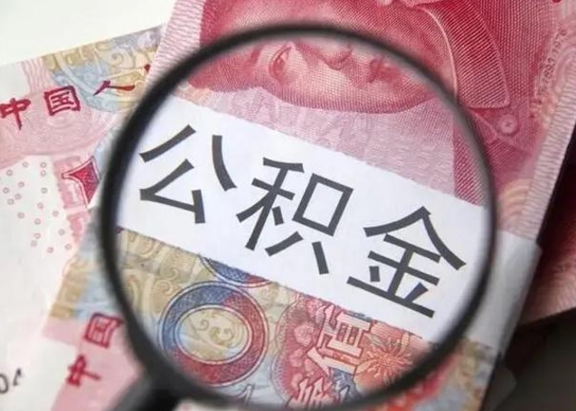 商洛怎么领取个人公积金（怎么领公积金?）